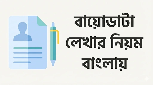 বায়োডাটা লেখার নিয়ম বাংলায়
