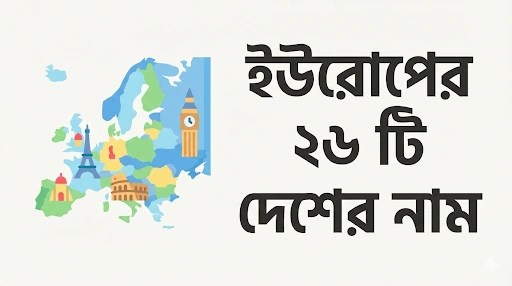 ইউরোপের ২৬ টি দেশের নাম