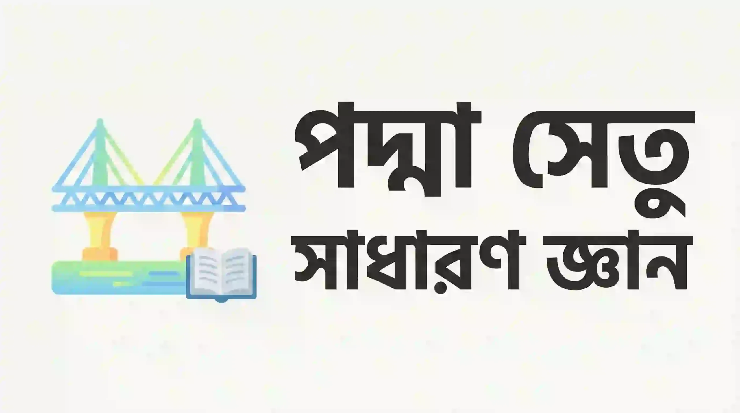 পদ্মা সেতু সাধারণ জ্ঞান