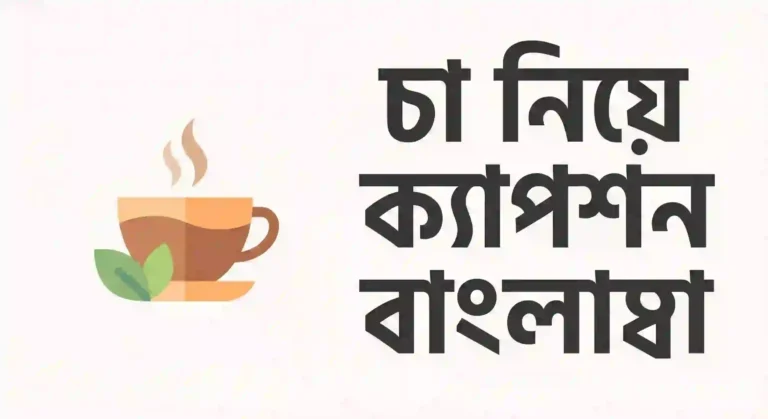 চা নিয়ে ক্যাপশন বাংলা