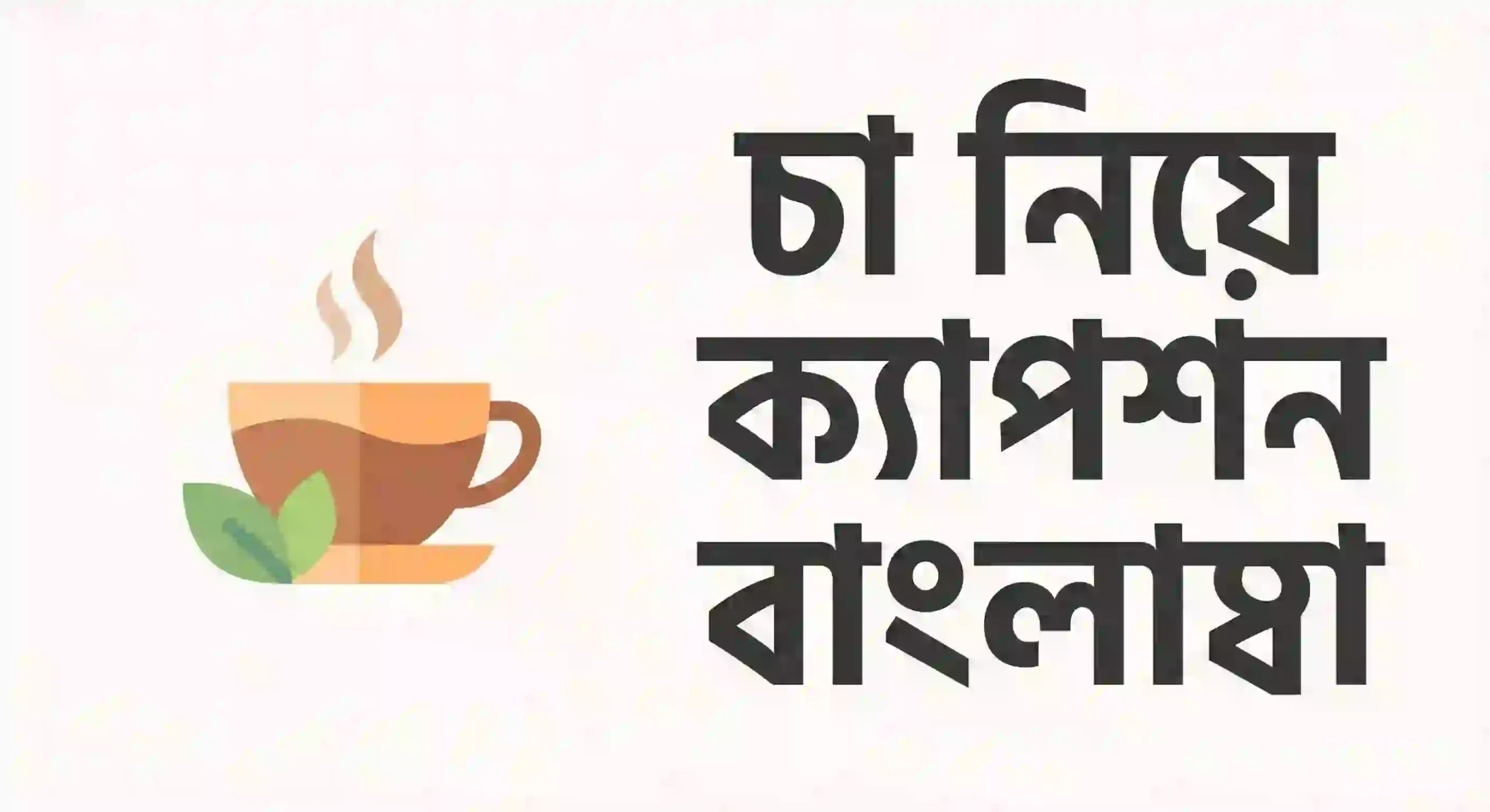 চা নিয়ে ক্যাপশন বাংলা