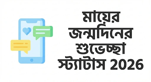 মায়ের জন্মদিনের শুভেচ্ছা স্ট্যাটাস ও বার্তা ২০২৬