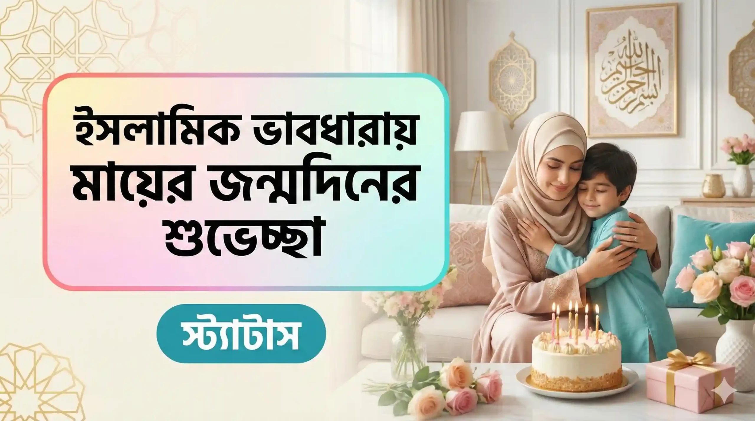 ইসলামিক ভাবধারায় মায়ের জন্মদিনের শুভেচ্ছা স্ট্যাটাস