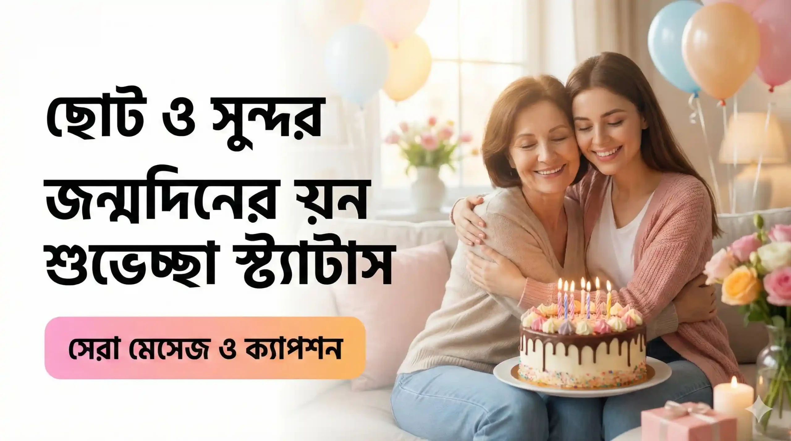 ছোট ও সুন্দর মায়ের জন্মদিনের শুভেচ্ছা স্ট্যাটাস