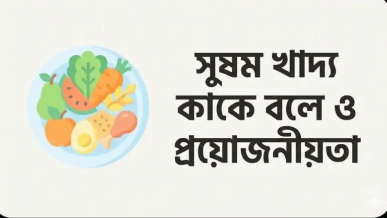 সুষম খাদ্য কাকে বলে