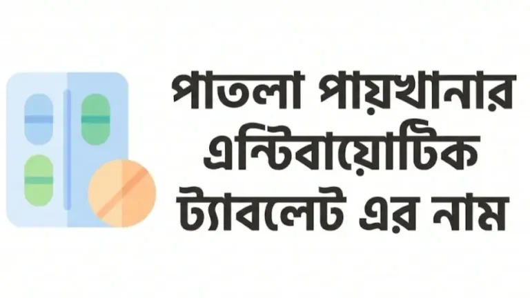 পাতলা পায়খানার এন্টিবায়োটিক ট্যাবলেট এর নাম