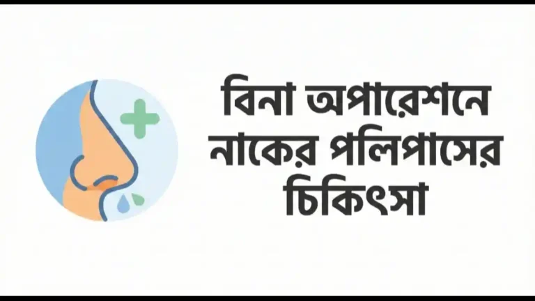 বিনা অপারেশনে নাকের পলিপাসের চিকিৎসা