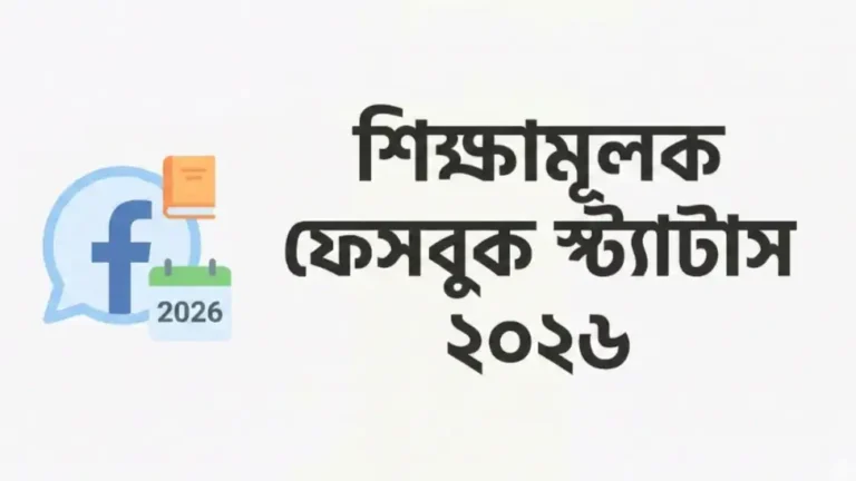 শিক্ষামূলক ফেসবুক স্ট্যাটাস ২০২৬