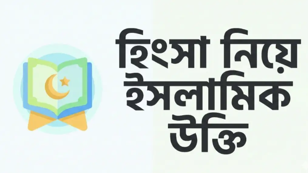 হিংসা নিয়ে ইসলামিক উক্তি