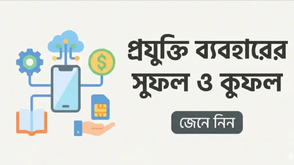 প্রযুক্তি ব্যবহারের সুফল ও কুফল