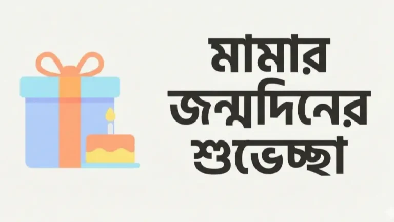 মামার জন্মদিনের শুভেচ্ছা