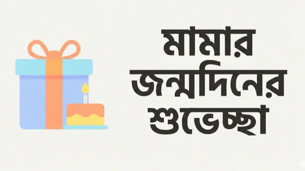 মামার জন্মদিনের শুভেচ্ছা