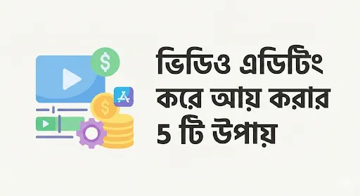 ভিডিও এডিটিং করে টাকা ইনকাম করার উপায়