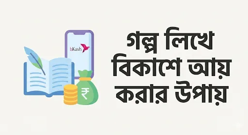গল্প লিখে টাকা আয় করার উপায়