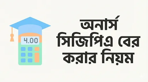 অনার্স সিজিপিএ বের করার নিয়ম