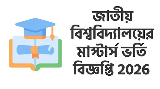 জাতীয় বিশ্ববিদ্যালয়ের মাস্টার্স ভর্তি বিজ্ঞপ্তি