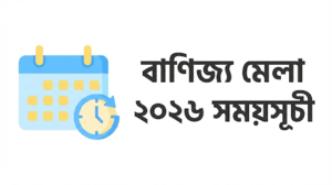 ঢাকা আন্তর্জাতিক বাণিজ্য মেলা 2026