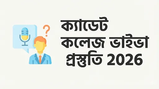 ক্যাডেট কলেজ ভাইভা প্রস্তুতি