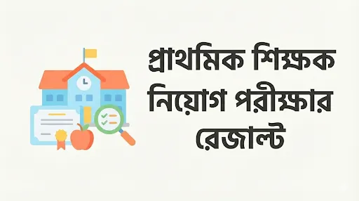 প্রাথমিক শিক্ষক নিয়োগ পরীক্ষা রেজাল্ট