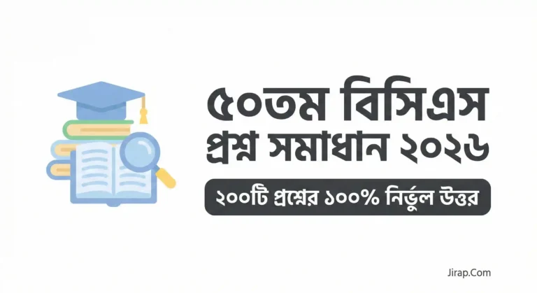 ৫০তম বিসিএস প্রশ্ন সমাধান ২০২৬
