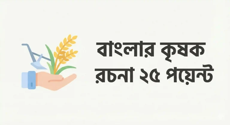 বাংলার কৃষক রচনা ২৫ পয়েন্ট