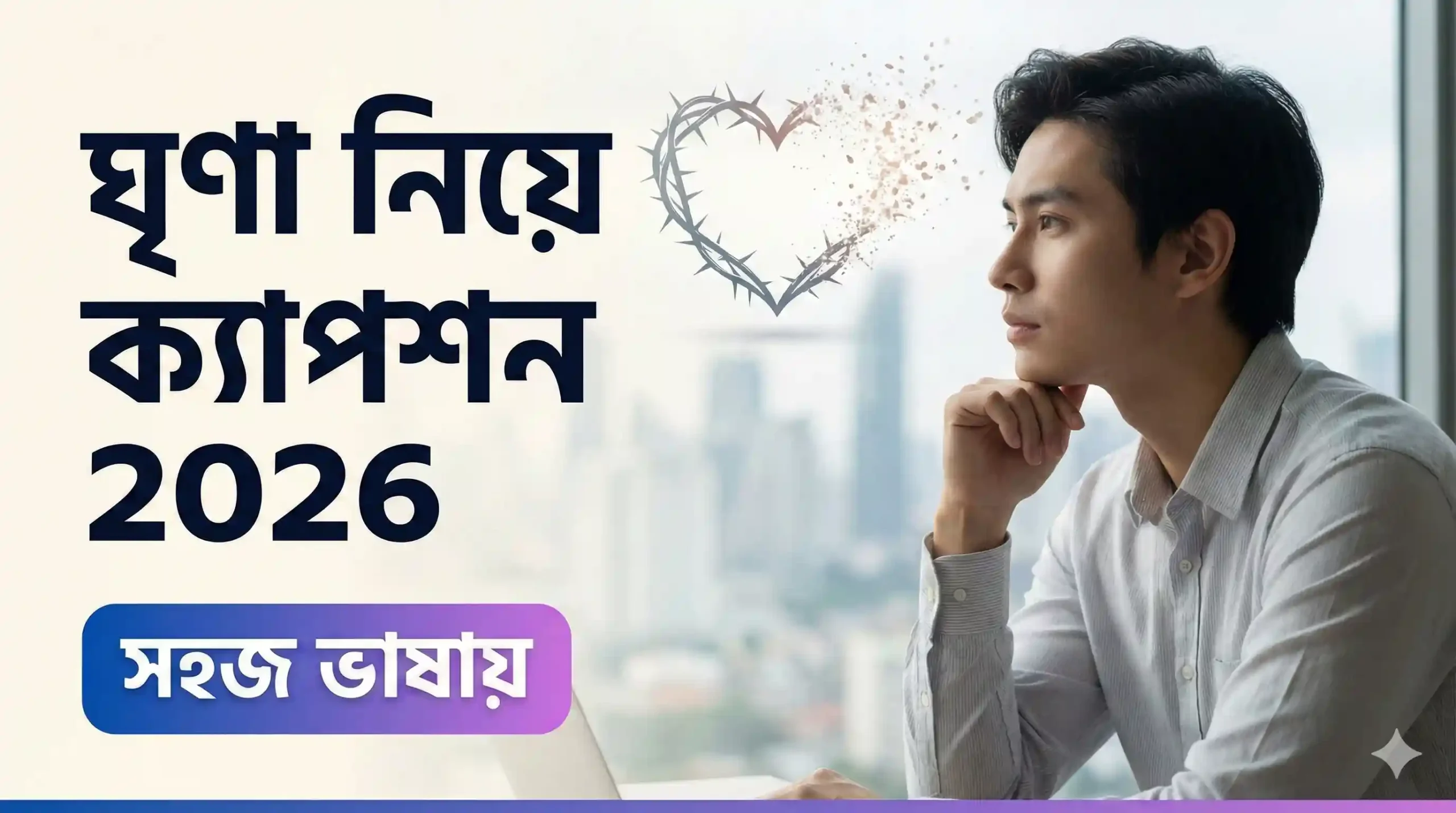 ঘৃণা নিয়ে ক্যাপশন 2026 সহজ ভাষায়