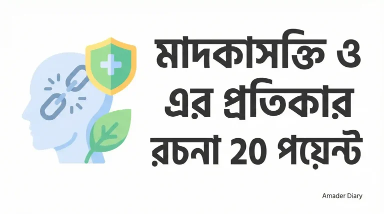 মাদকাসক্তি ও এর প্রতিকার রচনা 20 পয়েন্ট