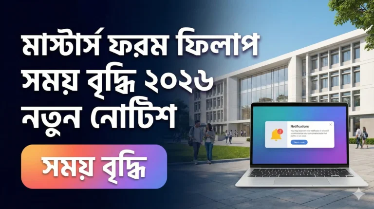 মাস্টার্স ফরম ফিলাপ সময় বৃদ্ধি ২০২৬ নতুন নোটিশ