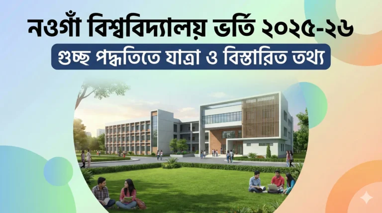 নওগাঁ বিশ্ববিদ্যালয় ভর্তি ২০২৫-২৬