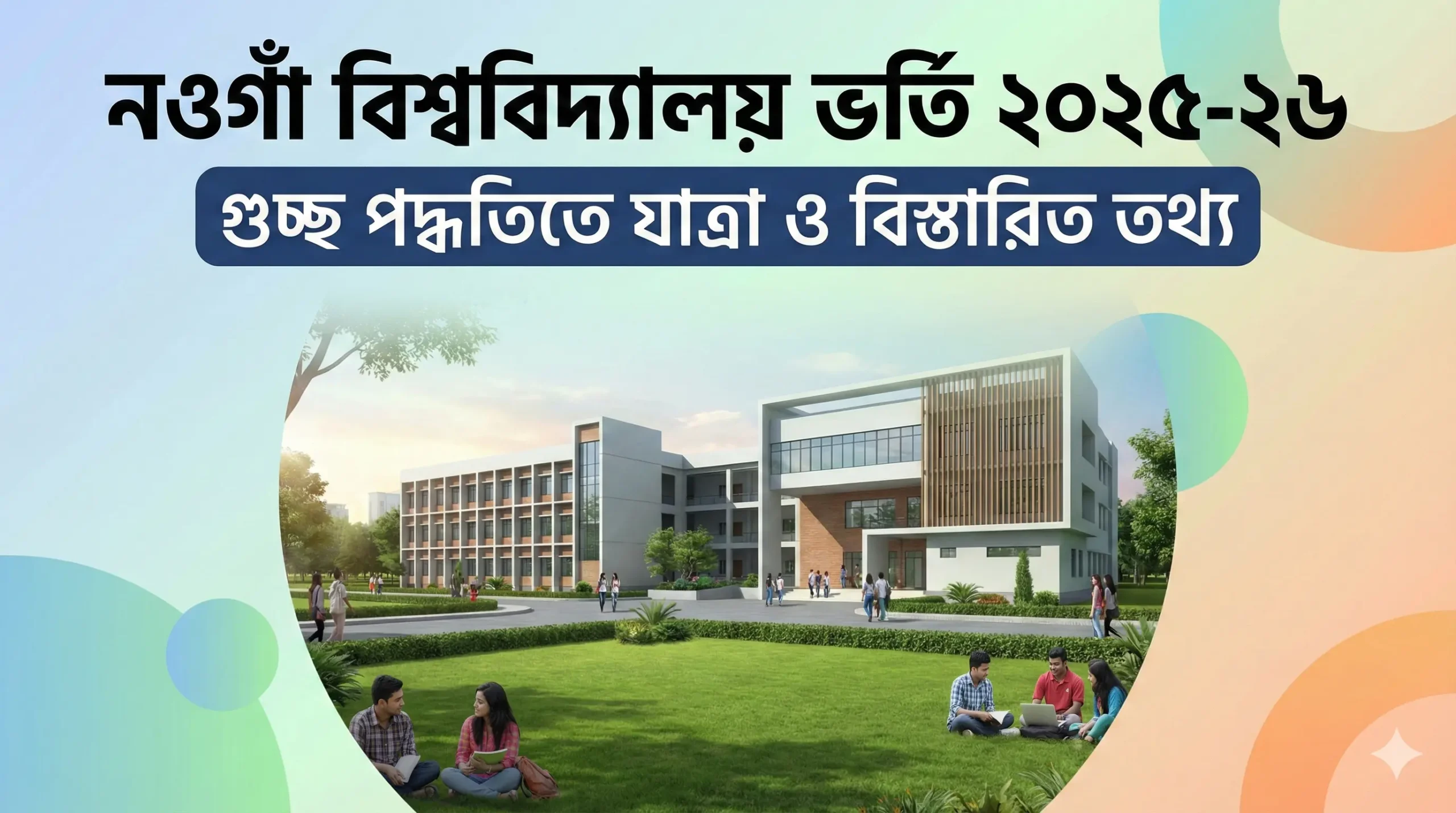 নওগাঁ বিশ্ববিদ্যালয় ভর্তি ২০২৫-২৬