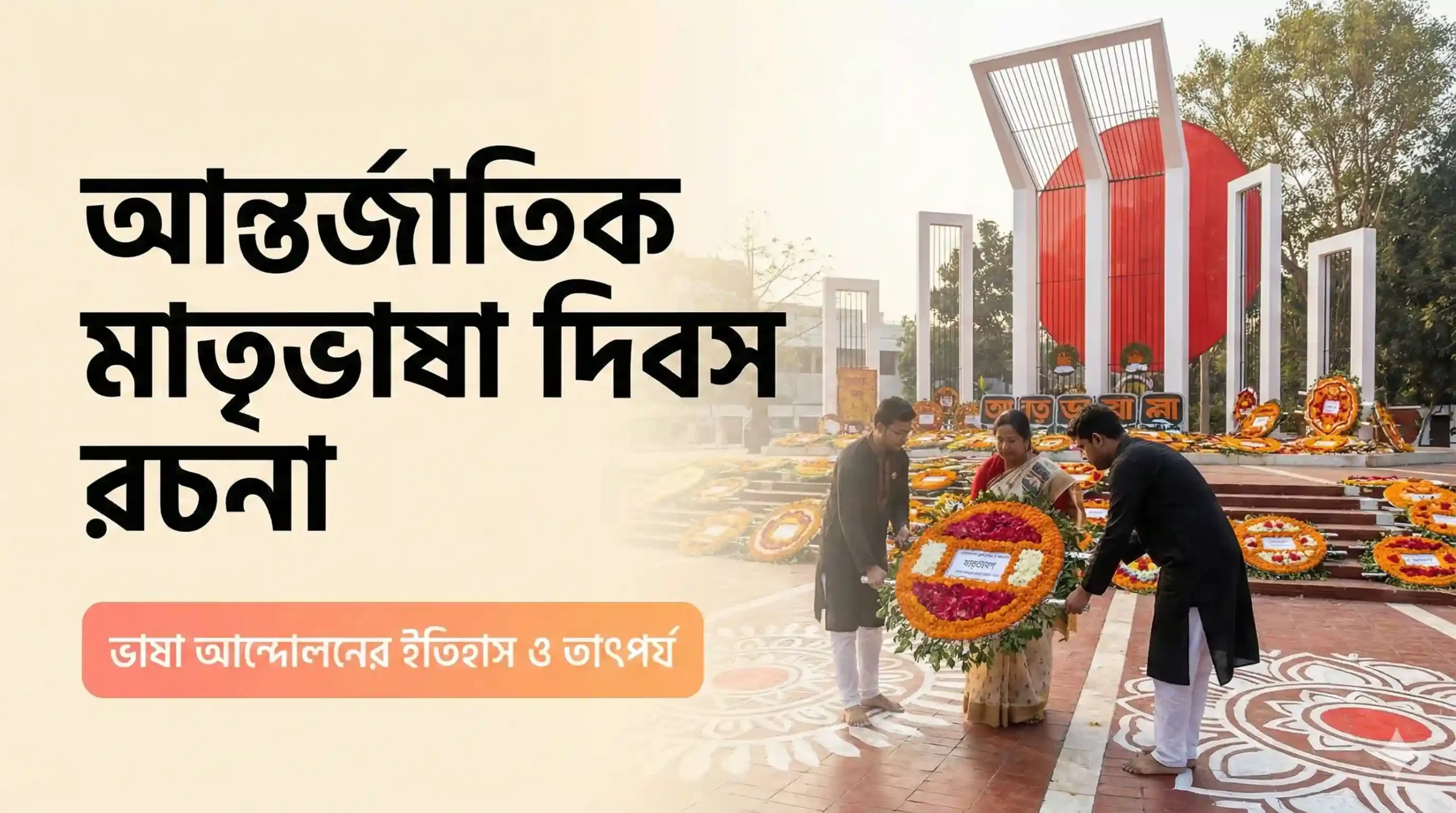 আন্তর্জাতিক মাতৃভাষা দিবস রচনা ২০ পয়েন্ট