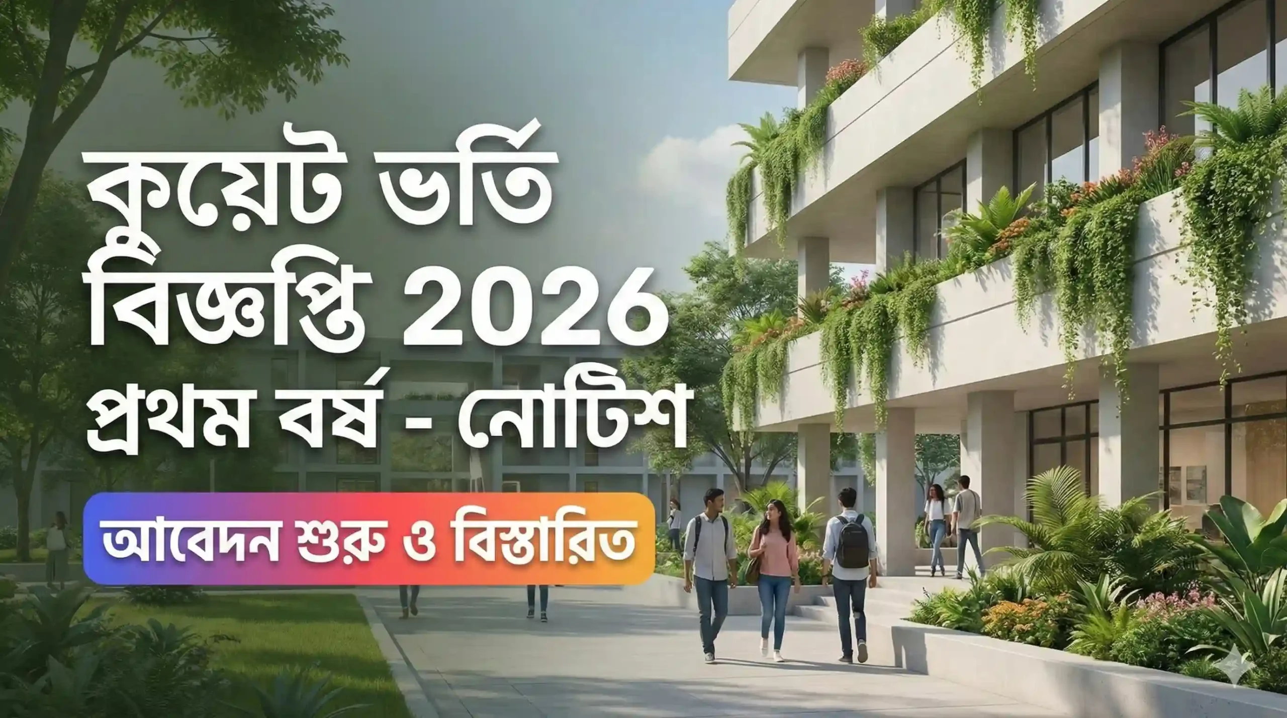 কুয়েট ভর্তি বিজ্ঞপ্তি 2026 প্রথম বর্ষ - নোটিশ