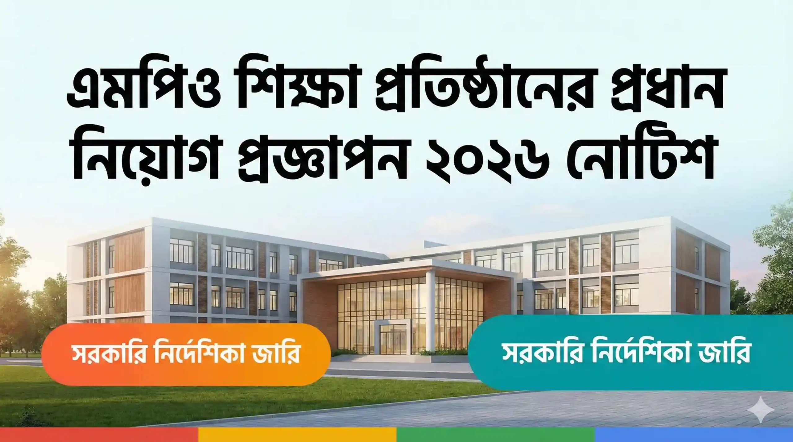 এমপিও শিক্ষা প্রতিষ্ঠানের প্রধান নিয়োগ প্রজ্ঞাপন ২০২৬ নোটিশ