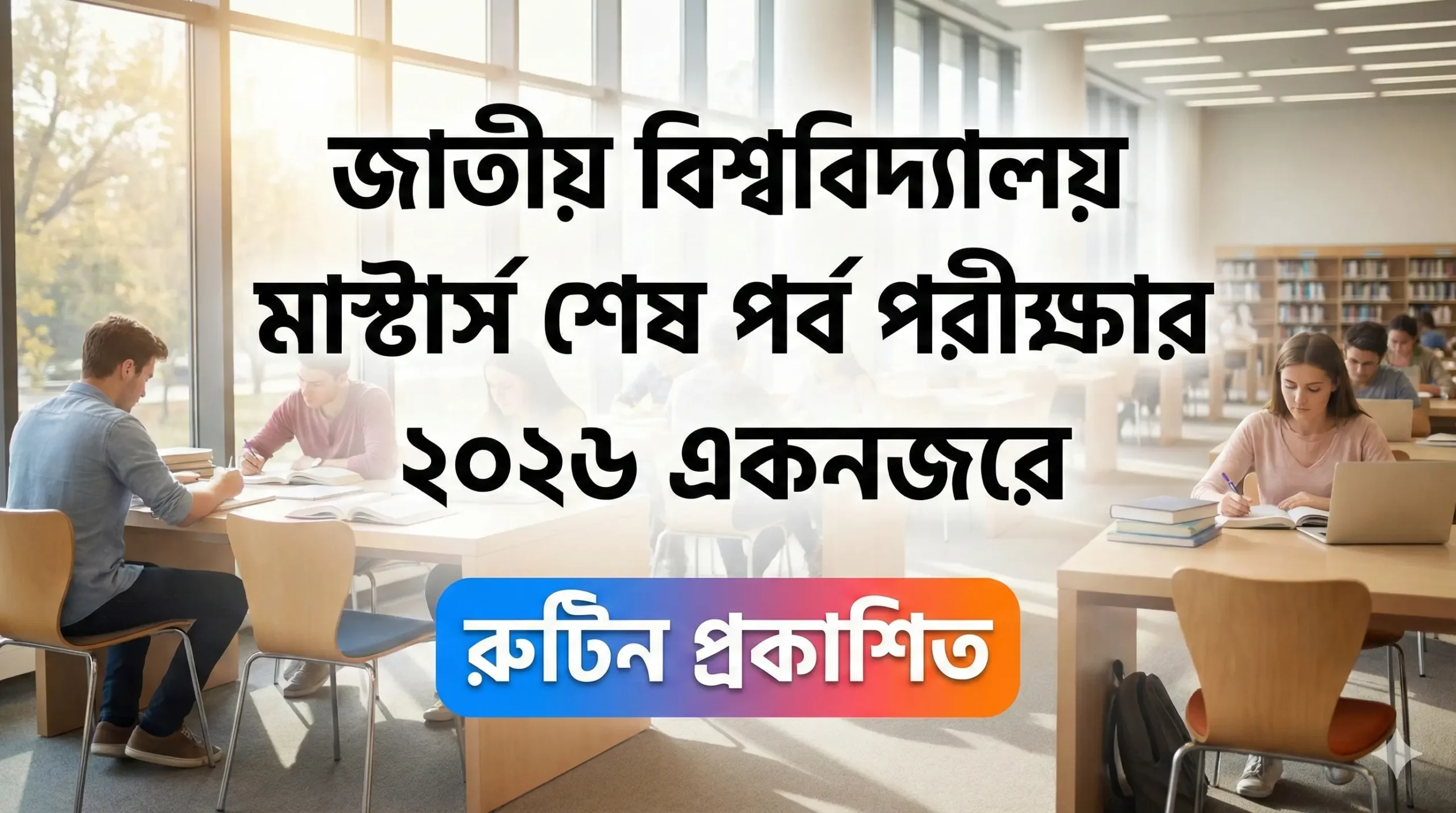 মাস্টার্স শেষ পর্ব পরীক্ষার রুটিন ২০২৬ প্রকাশ || NU Masters Routine 2026