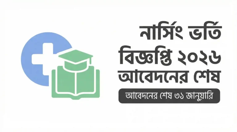 নার্সিং ভর্তি বিজ্ঞপ্তি ২০২৬ আবেদনের শেষ ৩১ জানুয়ারি