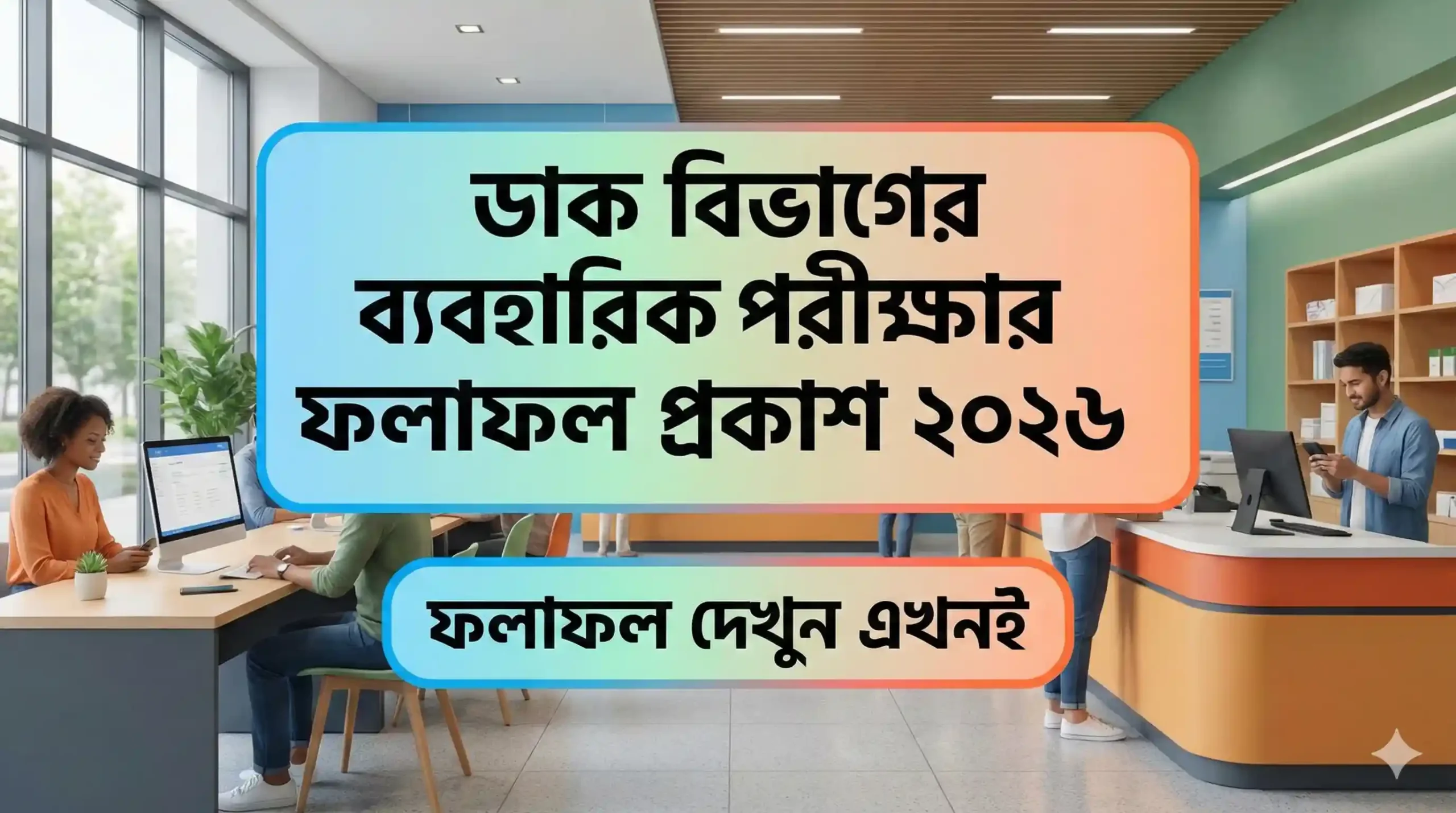 ডাক বিভাগের ব্যবহারিক পরীক্ষার ফলাফল প্রকাশ ২০২৬