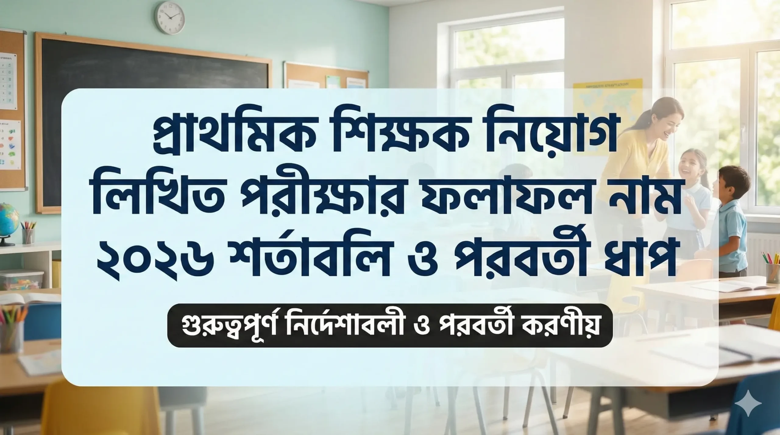 প্রাথমিক শিক্ষক নিয়োগ লিখিত পরীক্ষার ফলাফল ২০২৬ শর্তাবলি ও পরবর্তী ধাপ