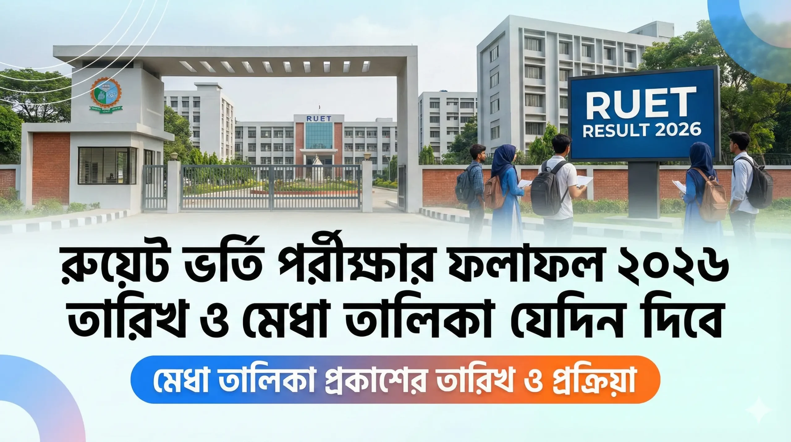 রুয়েট ভর্তি পরীক্ষার ফলাফল ২০২৬ তারিখ