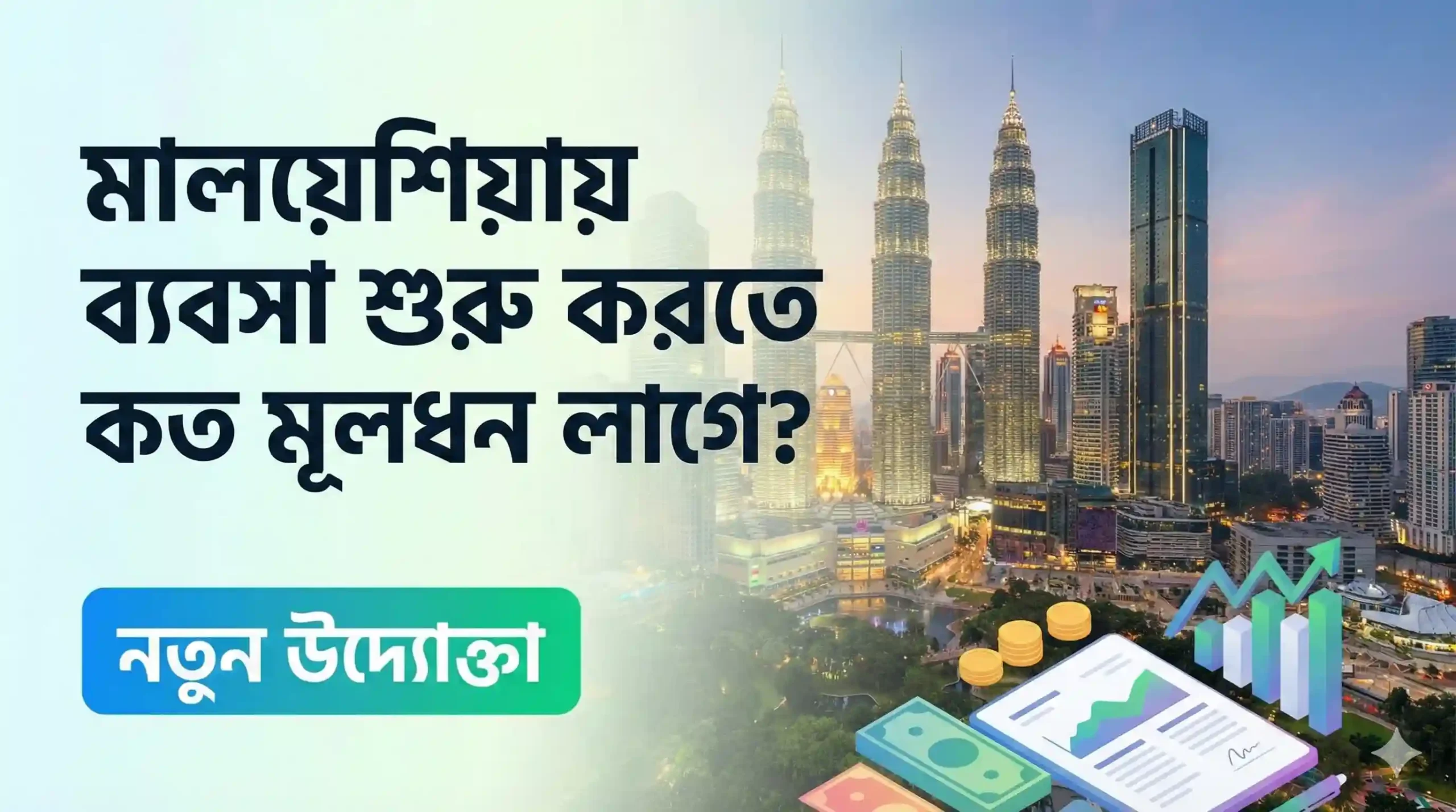 মালয়েশিয়ায় ব্যবসা শুরু করতে কত মূলধন লাগে