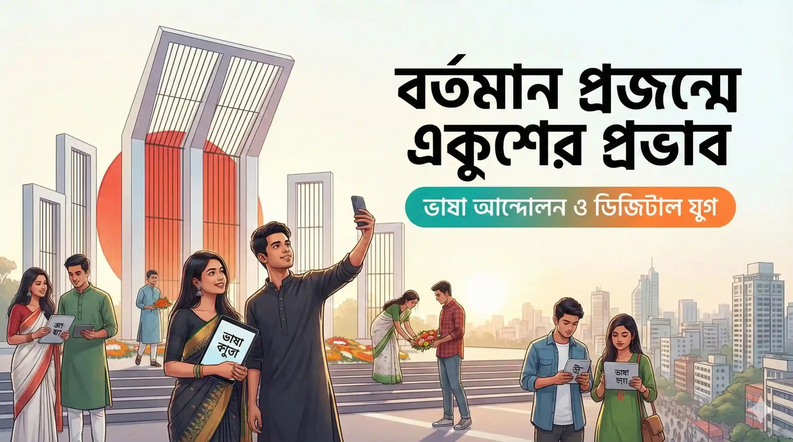 বর্তমান প্রজন্মে একুশের প্রভাব