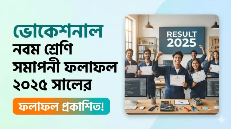 ভোকেশনাল নবম শ্রেণি সমাপনী ফলাফল ২০২৫ সালের