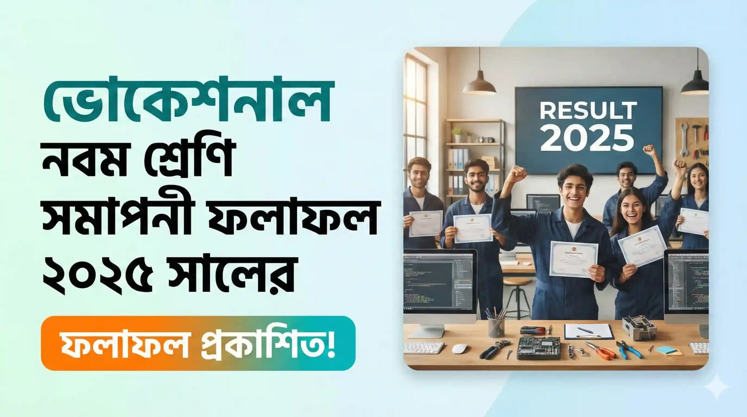 ভোকেশনাল নবম শ্রেণি সমাপনী ফলাফল ২০২৫ সালের