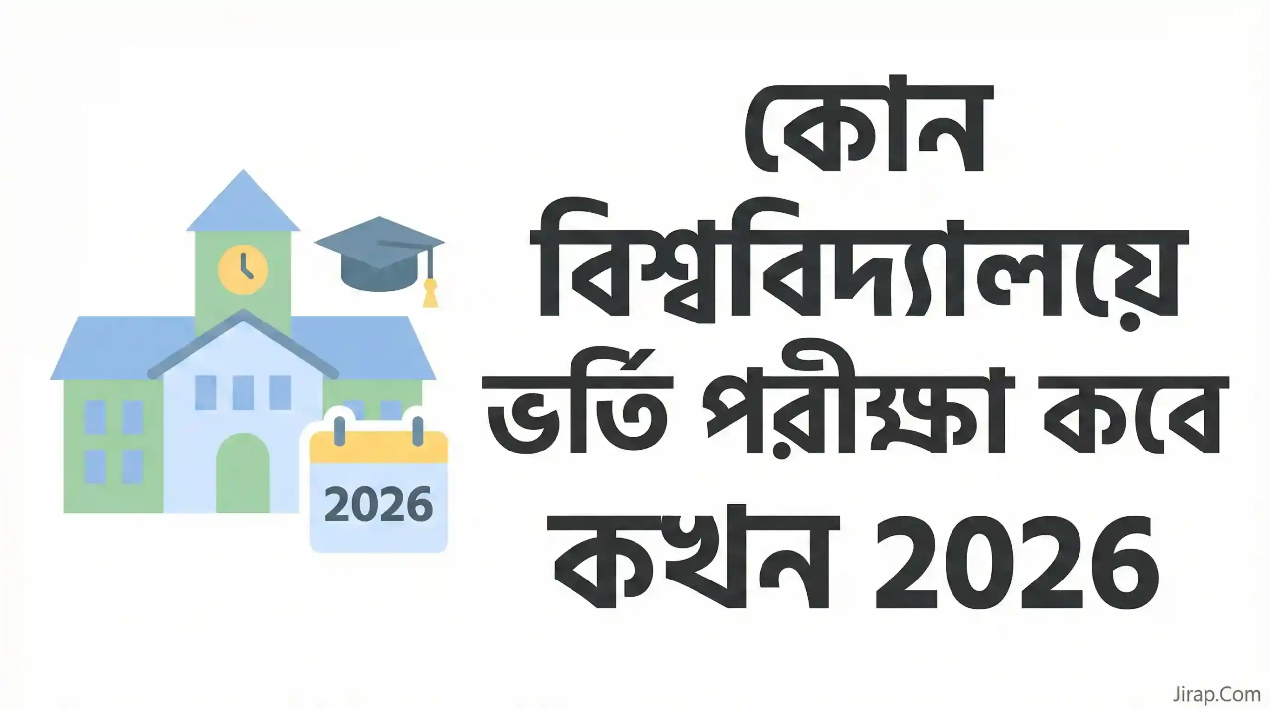 কোন বিশ্ববিদ্যালয়ে ভর্তি পরীক্ষা কবে কখন 2026