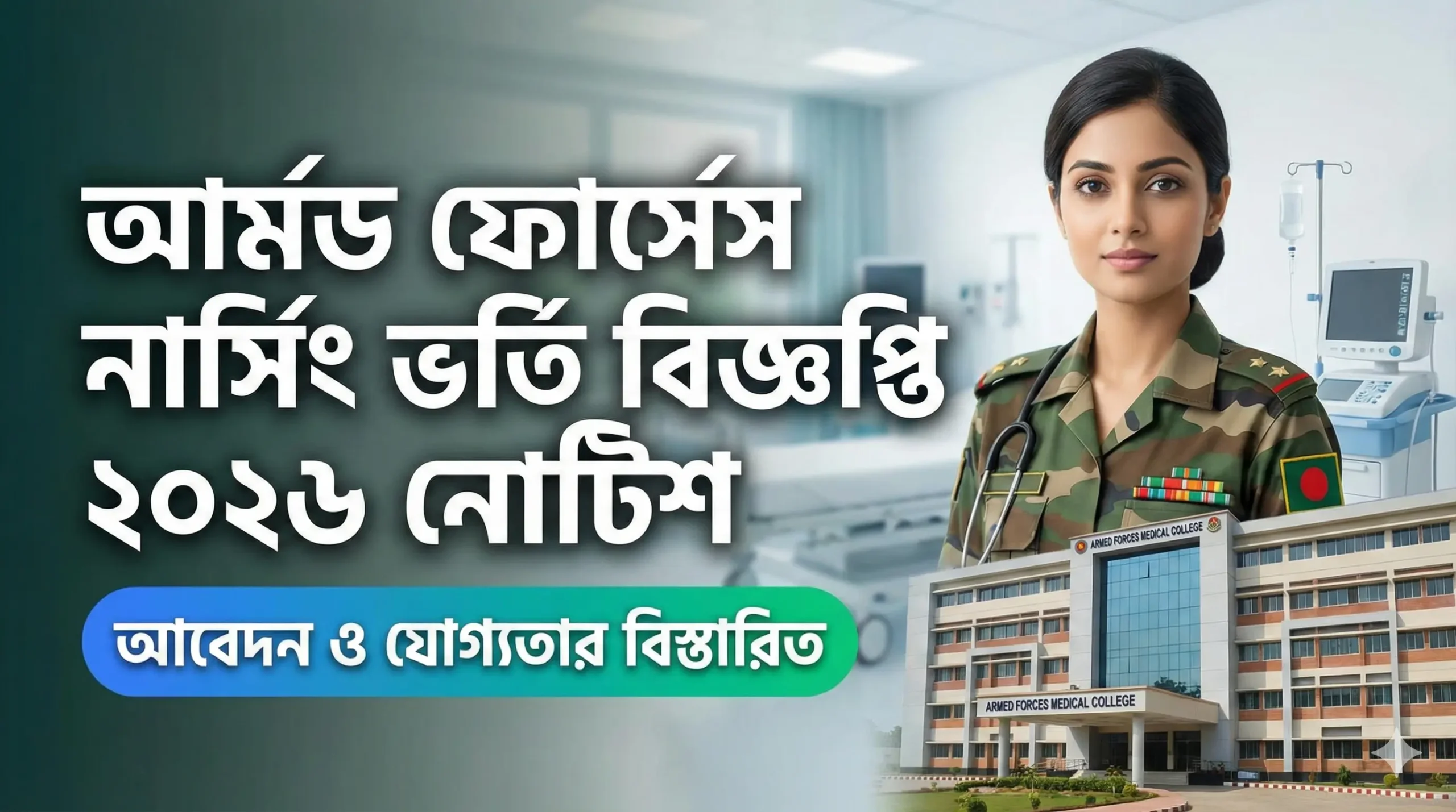 আর্মড ফোর্সেস নার্সিং ভর্তি বিজ্ঞপ্তি ২০২৬ নোটিশ