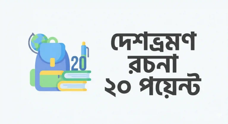 দেশভ্রমণ রচনা ২০ পয়েন্ট