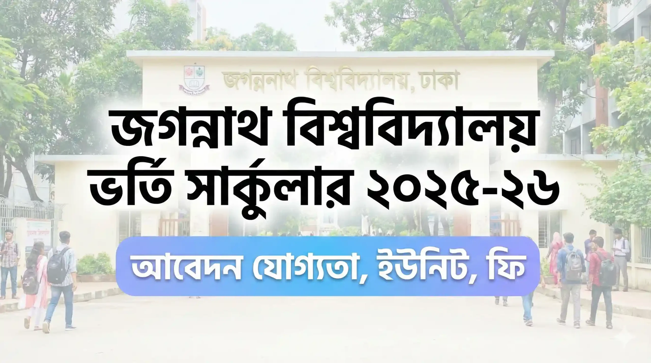 জগন্নাথ বিশ্ববিদ্যালয় ভর্তি সার্কুলার ২০২৫-২৬ আবেদন যোগ্যতা, ফি