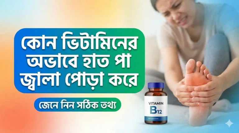 কোন ভিটামিনের অভাবে হাত পা জ্বালা পোড়া করে। কার্যকর সমাধান