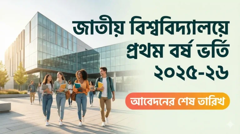 জাতীয় বিশ্ববিদ্যালয়ে প্রথম বর্ষ ভর্তি ২০২৫-২৬ আবেদনের শেষ তারিখ