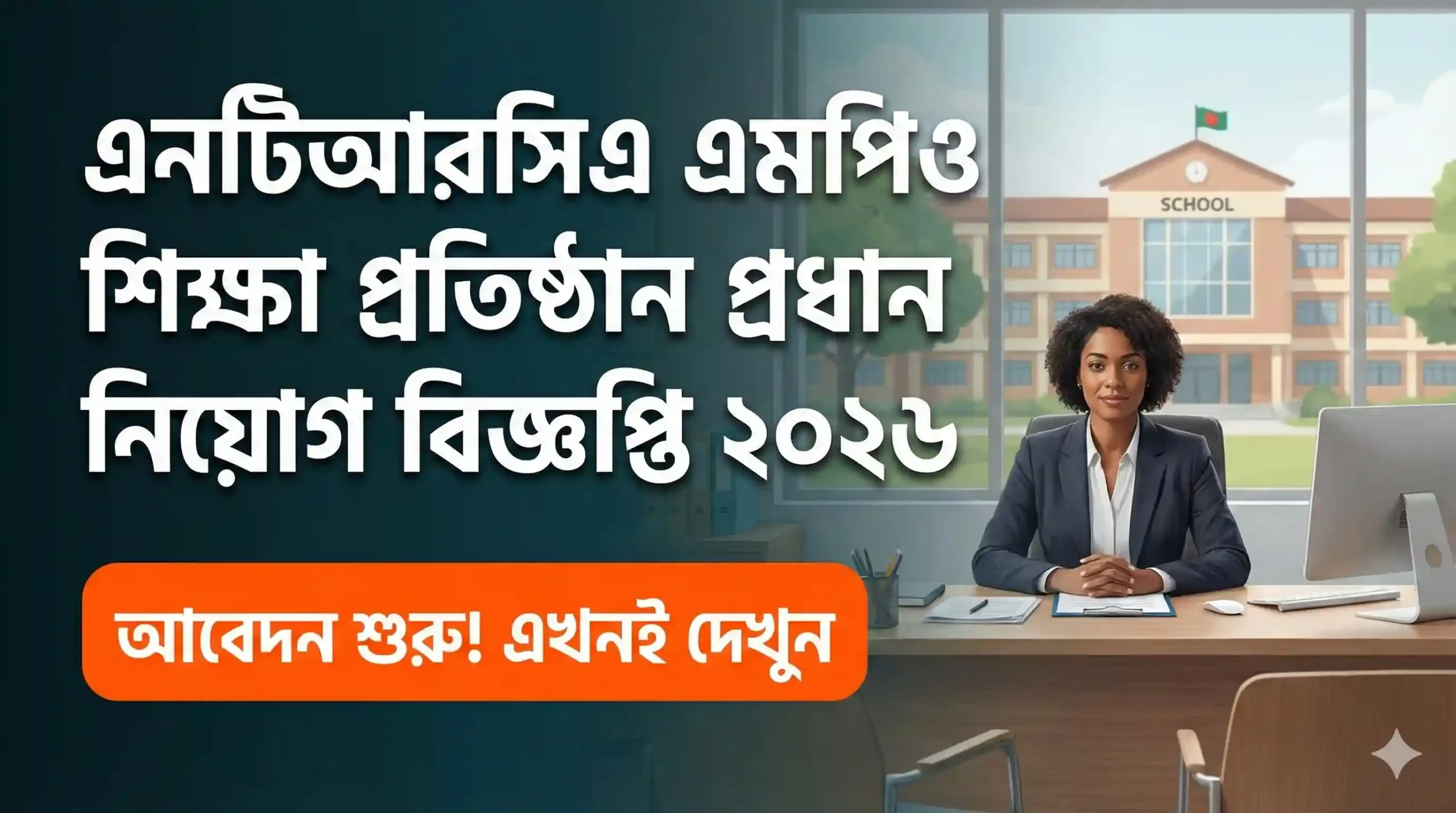 এনটিআরসিএ এমপিও শিক্ষা প্রতিষ্ঠান প্রধান নিয়োগ বিজ্ঞপ্তি ২০২৬