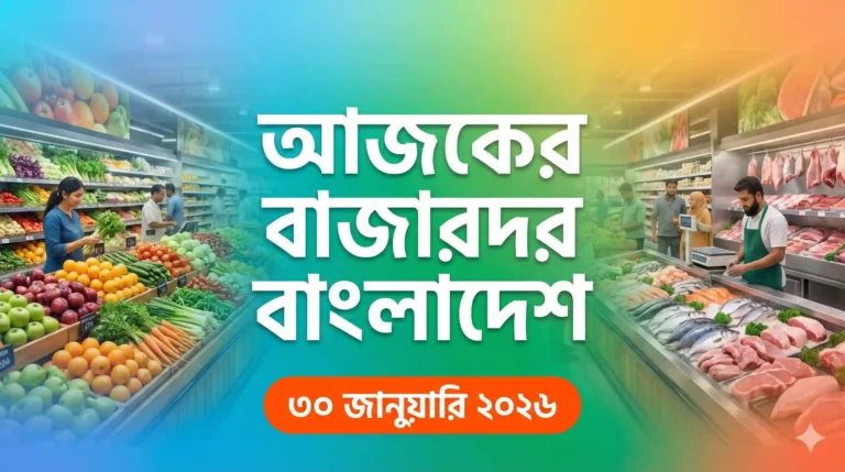 আজকের বাজারদর বাংলাদেশ ৩০ জানুয়ারি ২০২৬